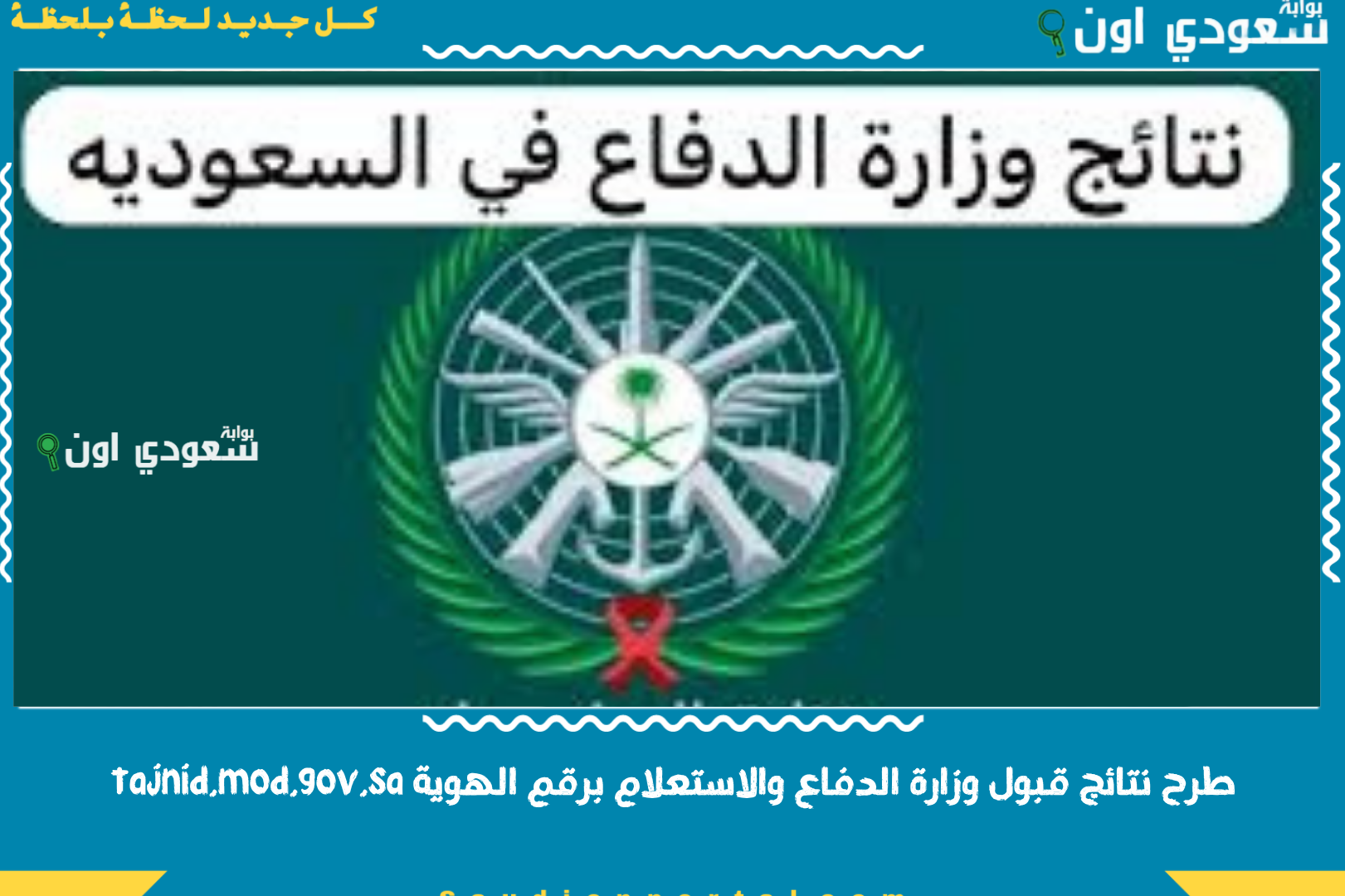 طرح نتائج قبول وزارة الدفاع والاستعلام برقم الهوية tajnid.mod.gov.sa